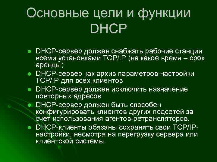 Основные цели и функции DHCP l l l DHCP-сервер должен снабжать рабочие станции всеми