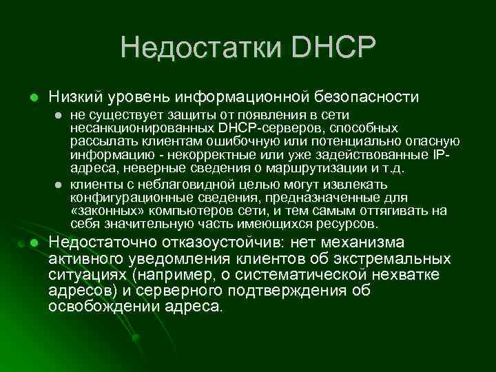 Недостатки DHCP l Низкий уровень информационной безопасности l l l не существует защиты от