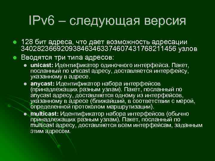 IPv 6 – следующая версия l l 128 бит адреса, что дает возможность адресации