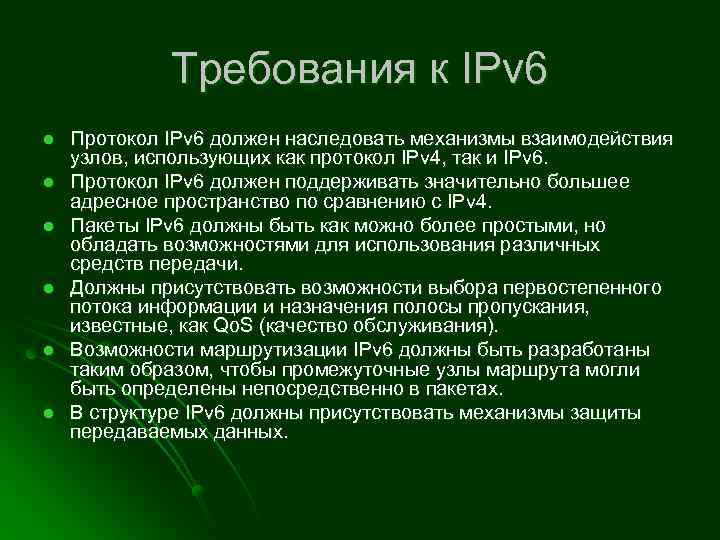 Требования к IPv 6 l l l Протокол IPv 6 должен наследовать механизмы взаимодействия