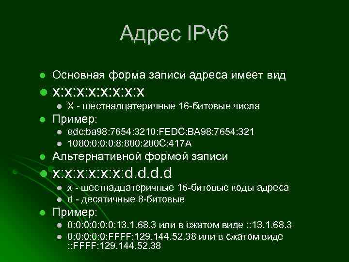 Адрес IPv 6 l Основная форма записи адреса имеет вид l x: x: x