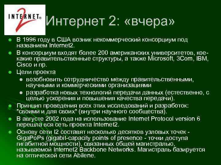 Интернет 2: «вчера» l l l В 1996 году в США возник некоммерческий консорциум