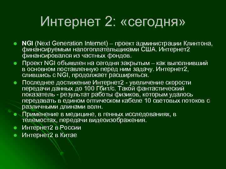 Интернет 2: «сегодня» l l l NGI (Next Generation Internet) – проект администрации Клинтона,