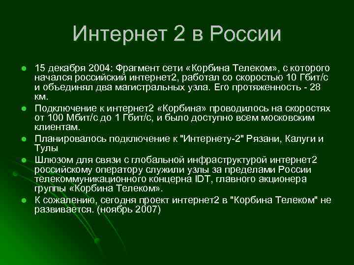 Интернет 2 в России l l l 15 декабря 2004: Фрагмент сети «Корбина Телеком»