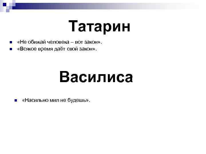 Татарин n n «Не обижай человека – вот закон» . «Всякое время даёт свой