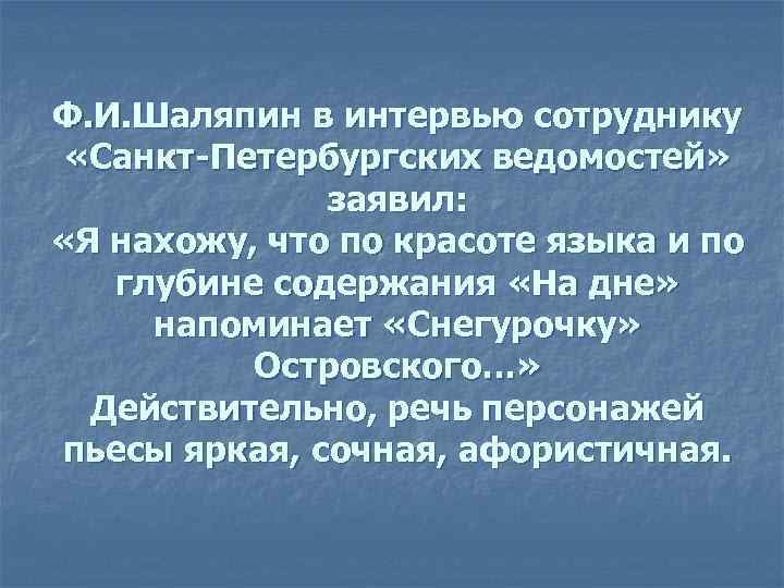 Ф. И. Шаляпин в интервью сотруднику «Санкт-Петербургских ведомостей» заявил: «Я нахожу, что по красоте