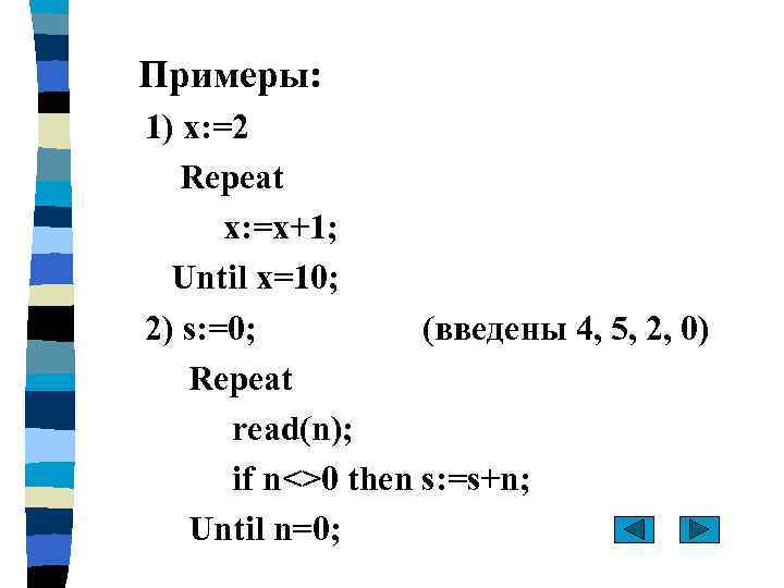 Примеры: 1) x: =2 Repeat x: =x+1; Until x=10; 2) s: =0; (введены 4,