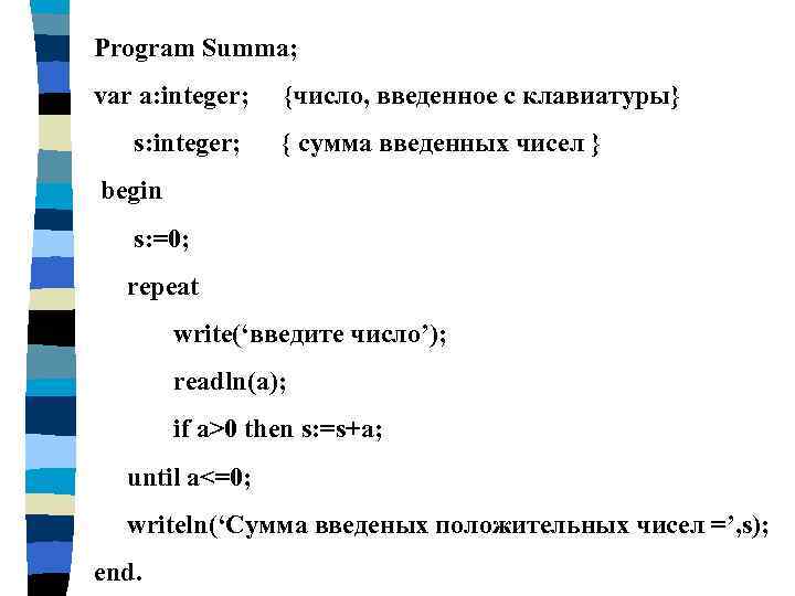 Program Summa; var a: integer; s: integer; {число, введенное с клавиатуры} { сумма введенных