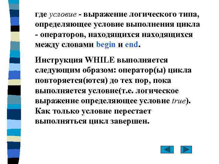 где условие - выражение логического типа, определяющее условие выполнения цикла - операторов, находящихся между