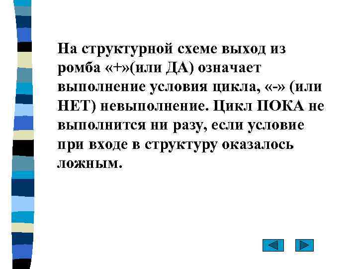 На структурной схеме выход из ромба «+» (или ДА) означает выполнение условия цикла, «-»