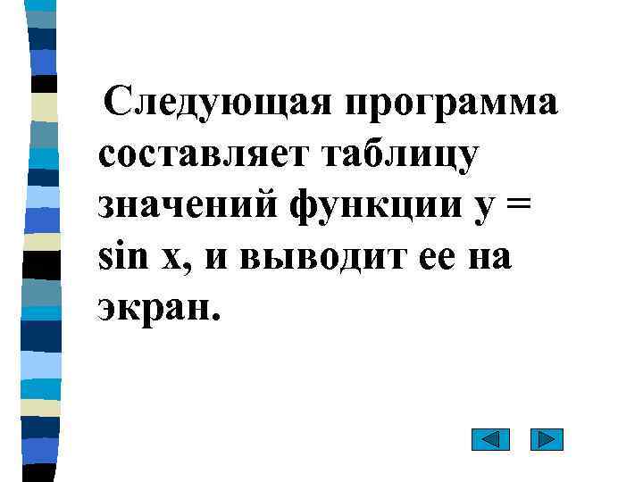 Следующая программа составляет таблицу значений функции y = sin x, и выводит ее на