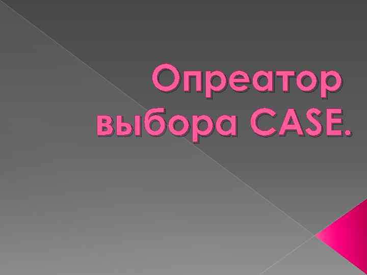 Опреатор выбора CASE. 