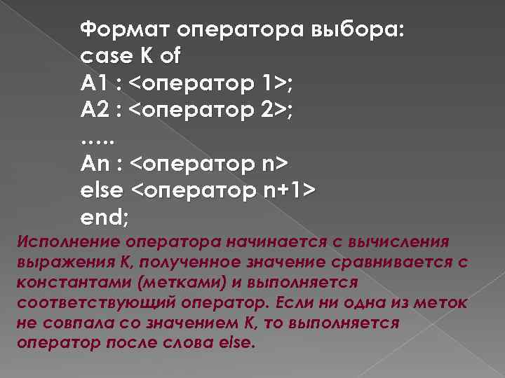 Формат оператора выбора: case К of А 1 : <оператор 1>; А 2 :