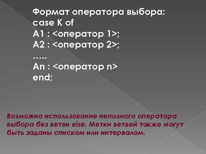 Формат оператора выбора: case К of А 1 : <оператор 1>; А 2 :