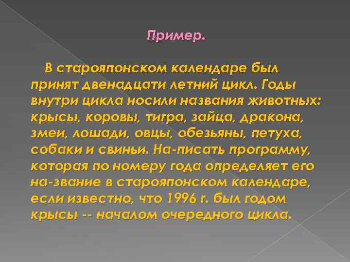 Пример. В старояпонском календаре был принят двенадцати летний цикл. Годы внутри цикла носили названия