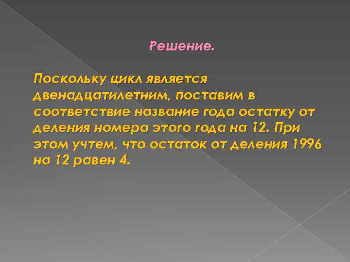 Решение. Поскольку цикл является двенадцатилетним, поставим в соответствие название года остатку от деления номера