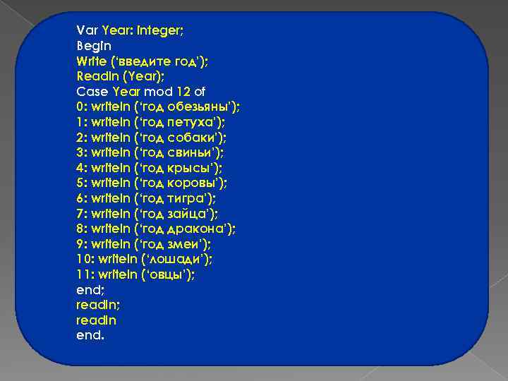 Var Year: integer; Begin Write (‘введите год’); Readln (Year); Case Year mod 12 of