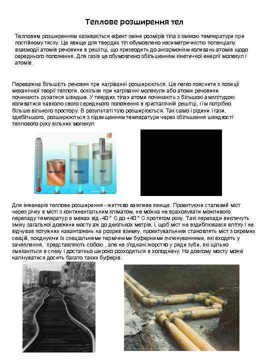 Теплове розширення тел Тепловим розширенням називається ефект зміни розмірів тіла з зміною температури постійному