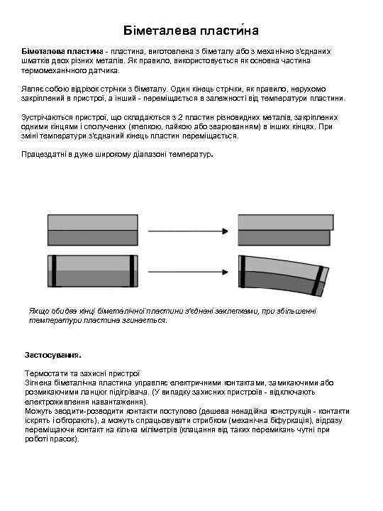 Бiметалева пласти на Біметалева пластина - пластина, виготовлена з біметалу або з механічно з'єднаних