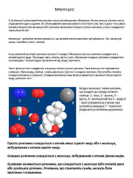 Молекула У порівнянні з різноманіттям речовин число атомів вельми обмежене. Атоми можуть різним чином