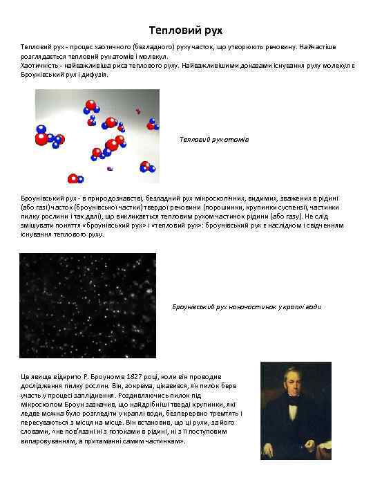 Тепловий рух - процес хаотичного (безладного) руху часток, що утворюють речовину. Найчастіше розглядається тепловий