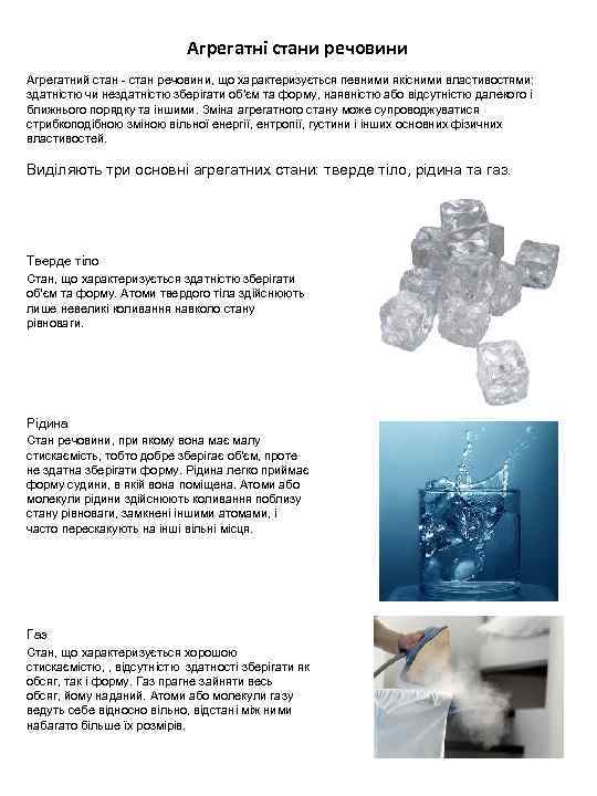 Агрегатні стани речовини Агрегатний стан - стан речовини, що характеризується певними якісними властивостями: здатністю