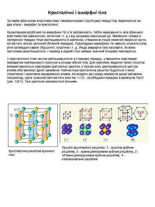 Кристалічні і аморфні тіла За своїм фізичними властивостями і молекулярною структурою тверді тіла поділяються