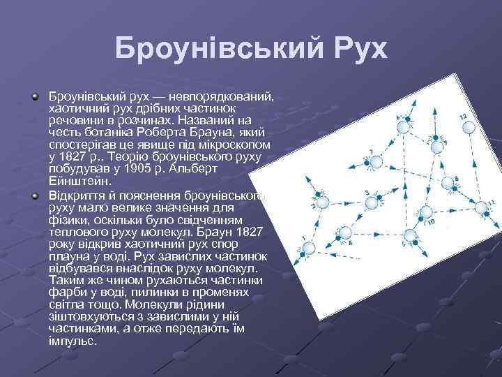 Броунівський Рух Броунівський рух — невпорядкований, хаотичний рух дрібних частинок речовини в розчинах. Названий