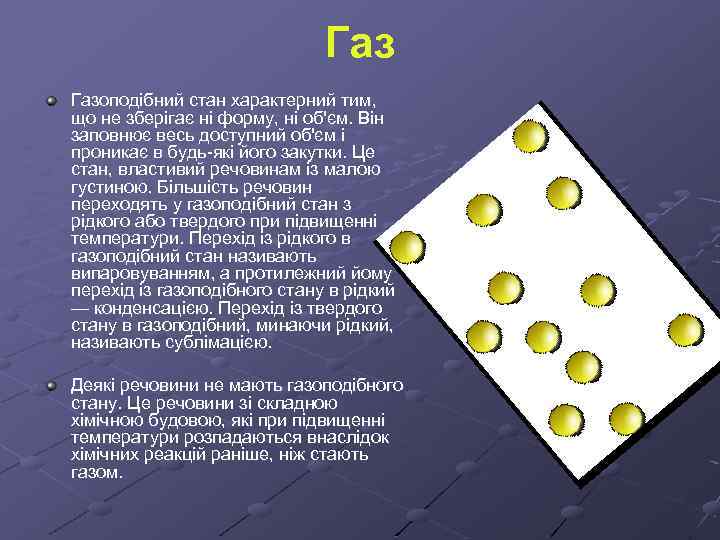 Газ Газоподібний стан характерний тим, що не зберігає ні форму, ні об'єм. Він заповнює