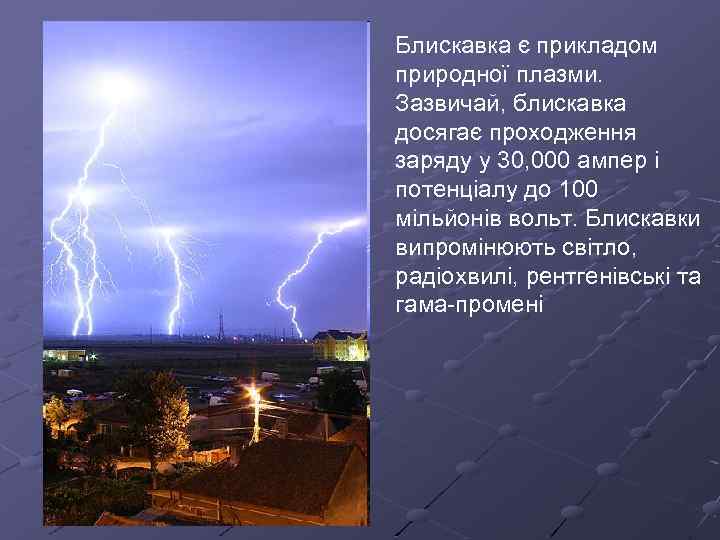 Блискавка є прикладом природної плазми. Зазвичай, блискавка досягає проходження заряду у 30, 000 ампер