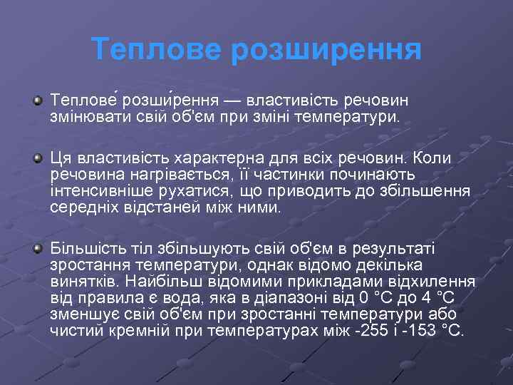 Теплове розширення Теплове розши рення — властивість речовин змінювати свій об'єм при зміні температури.