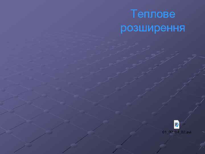 Теплове розширення 