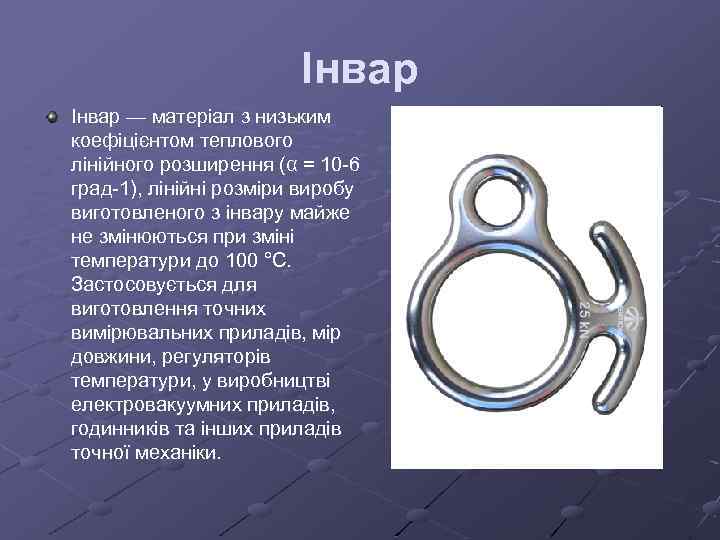 Інвар — матеріал з низьким коефіцієнтом теплового лінійного розширення (α = 10 -6 град-1),