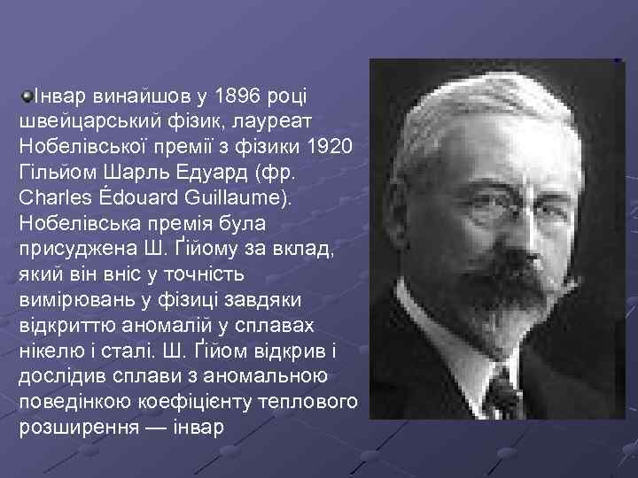 Інвар винайшов у 1896 році швейцарський фізик, лауреат Нобелівської премії з фізики 1920 Гільйом