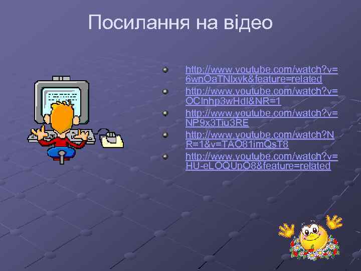 Посилання на відео http: //www. youtube. com/watch? v= 6 wn. Oa. TNlxyk&feature=related http: //www.