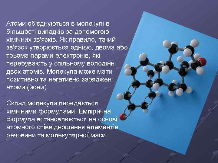 Атоми об'єднуються в молекулі в більшості випадків за допомогою хімічних зв'язків. Як правило, такий