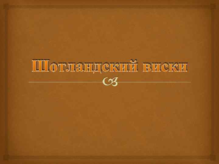 Шотландский виски 