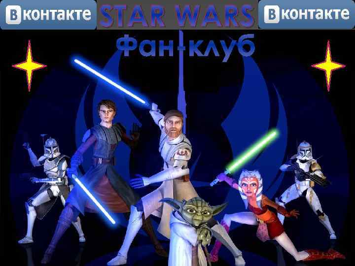 STAR WARS Фан-клуб 