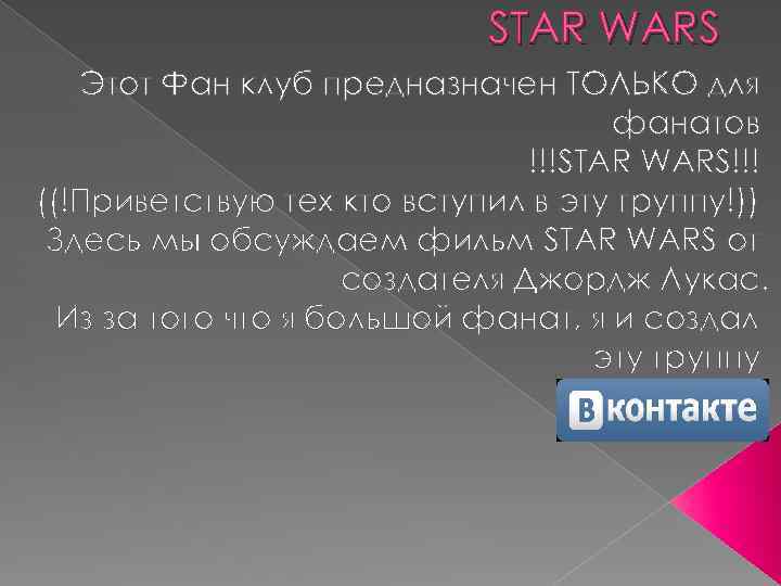 STAR WARS Этот Фан клуб предназначен ТОЛЬКО для фанатов !!!STAR WARS!!! ((!Приветствую тех кто
