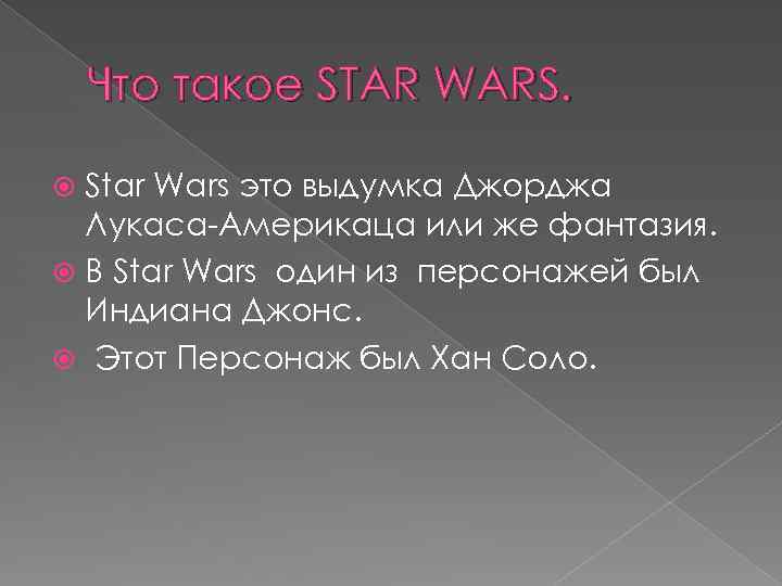 Что такое STAR WARS. Star Wars это выдумка Джорджа Лукаса-Америкаца или же фантазия. В