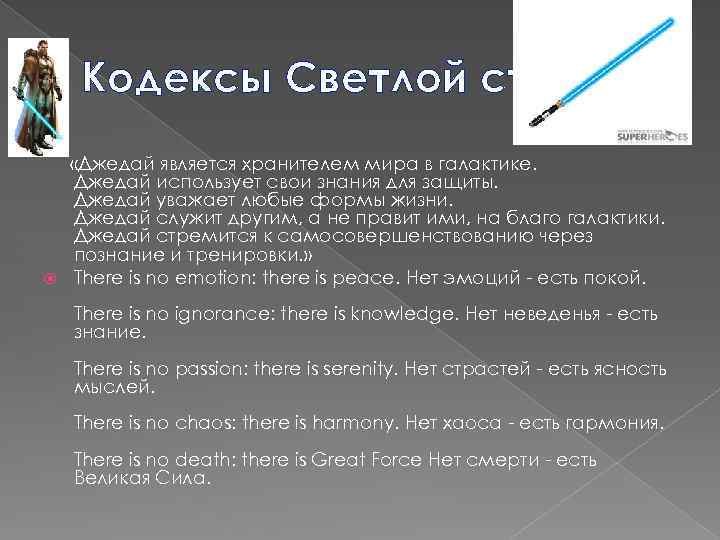 Кодексы Светлой стороны. «Джедай является хранителем мира в галактике. Джедай использует свои знания для