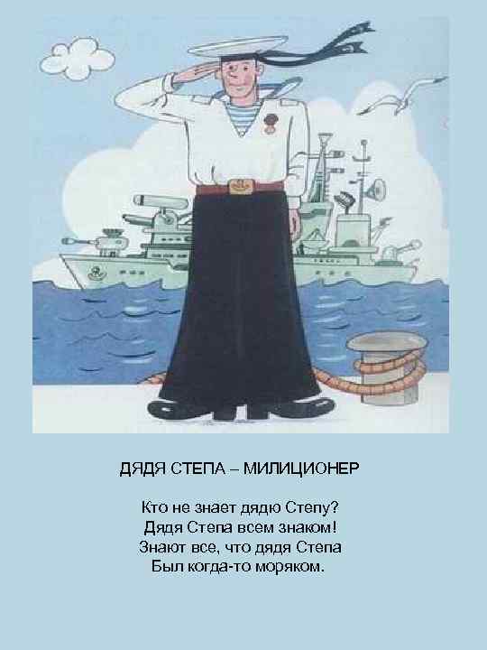 ДЯДЯ СТЕПА – МИЛИЦИОНЕР Кто не знает дядю Степу? Дядя Степа всем знаком! Знают