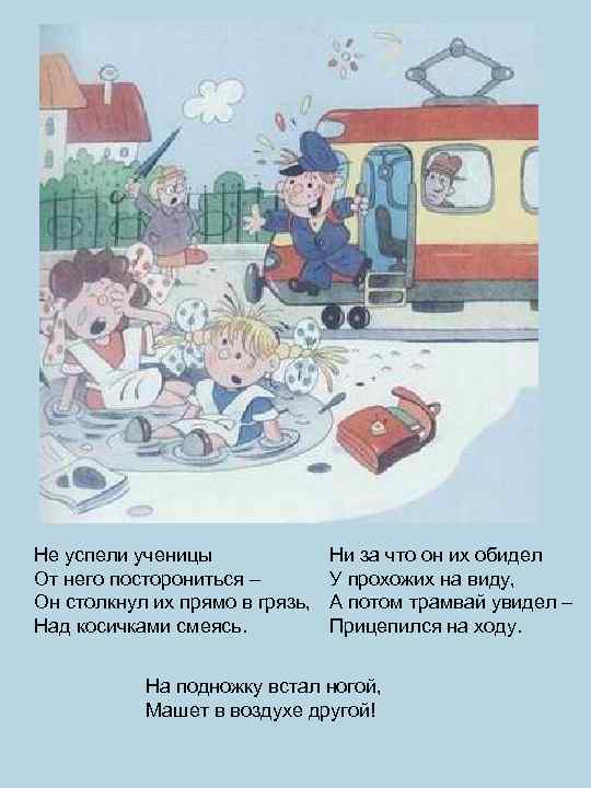 Не успели ученицы От него посторониться – Он столкнул их прямо в грязь, Над