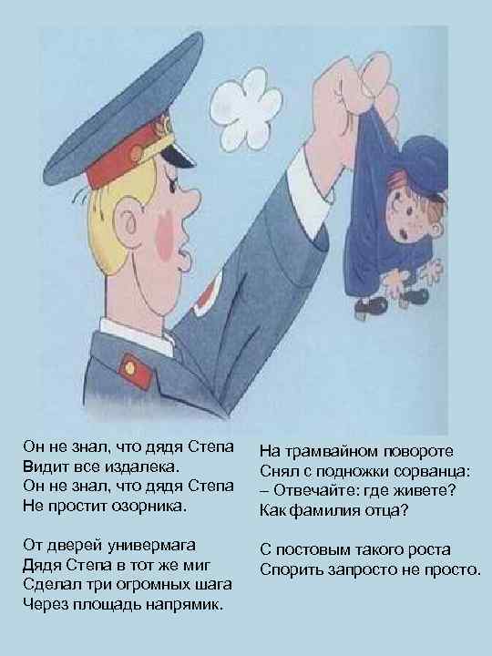 Он не знал, что дядя Степа Видит все издалека. Он не знал, что дядя