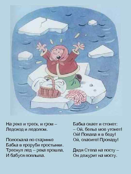 На реке и треск, и гром – Ледоход и ледолом. Полоскала по старинке Бабка