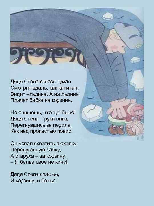Дядя Степа сквозь туман Смотрит вдаль, как капитан. Видит –льдина. А на льдине Плачет