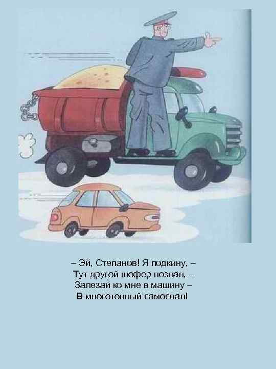– Эй, Степанов! Я подкину, – Тут другой шофер позвал, – Залезай ко мне