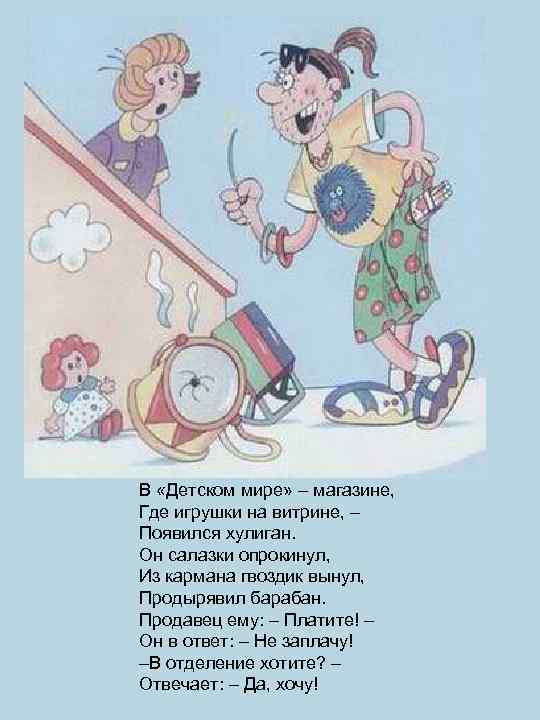 В «Детском мире» – магазине, Где игрушки на витрине, – Появился хулиган. Он салазки