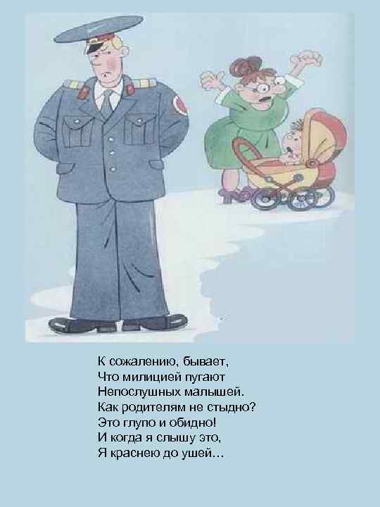 К сожалению, бывает, Что милицией пугают Непослушных малышей. Как родителям не стыдно? Это глупо