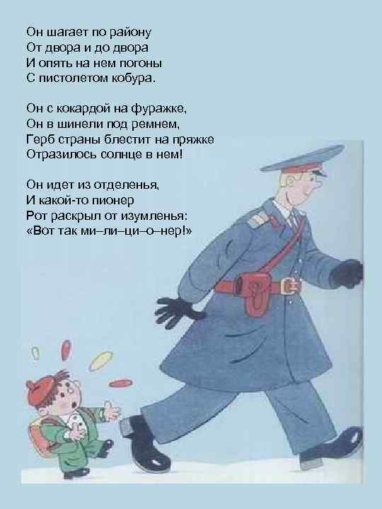Он шагает по району От двора и до двора И опять на нем погоны